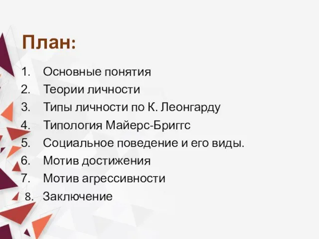 План: Основные понятия Теории личности Типы личности по К. Леонгарду Типология Майерс-Бриггс