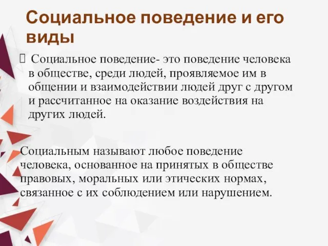 Социальное поведение и его виды Социальное поведение- это поведение человека в обществе,