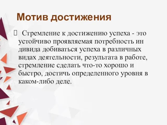 Стремление к достижению успеха - это устойчиво проявляемая потребность ин­дивида добиваться успеха