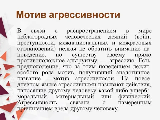 Мотив агрессивности В связи с распространением в мире неблагородных человеческих деяний (войн,