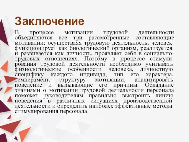 Заключение В процессе мотивации трудовой деятельности объединяются все три рассмотренные составляющие мотивации: