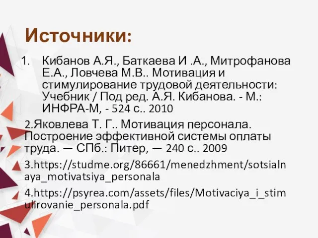 Источники: Кибанов А.Я., Баткаева И .А., Митрофанова Е.А., Ловчева М.В.. Мотивация и