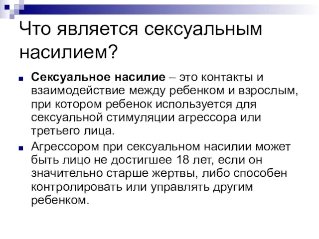 Что является сексуальным насилием? Сексуальное насилие – это контакты и взаимодействие между