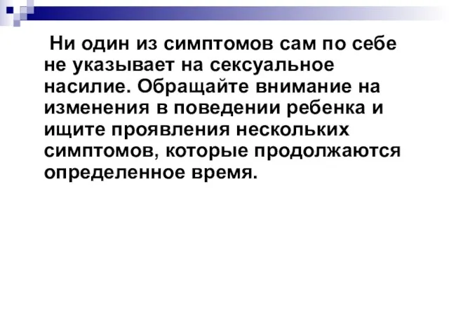 Ни один из симптомов сам по себе не указывает на сексуальное насилие.