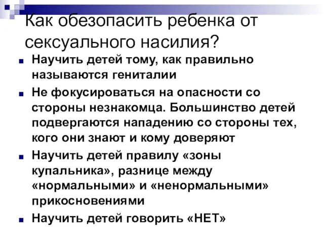 Как обезопасить ребенка от сексуального насилия? Научить детей тому, как правильно называются