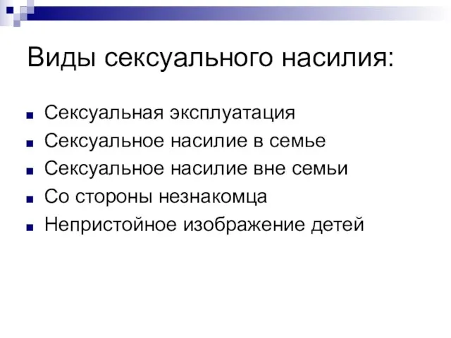 Виды сексуального насилия: Сексуальная эксплуатация Сексуальное насилие в семье Сексуальное насилие вне