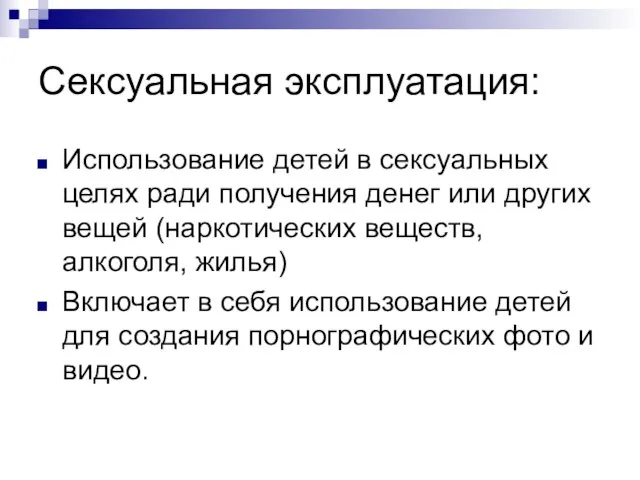 Сексуальная эксплуатация: Использование детей в сексуальных целях ради получения денег или других