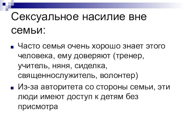 Сексуальное насилие вне семьи: Часто семья очень хорошо знает этого человека, ему