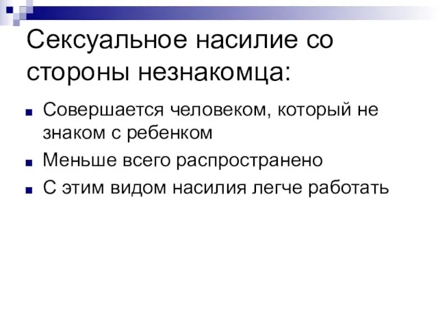 Сексуальное насилие со стороны незнакомца: Совершается человеком, который не знаком с ребенком