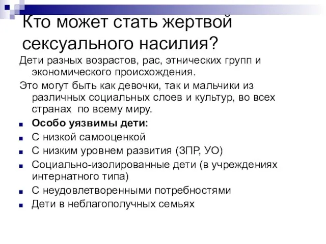 Кто может стать жертвой сексуального насилия? Дети разных возрастов, рас, этнических групп