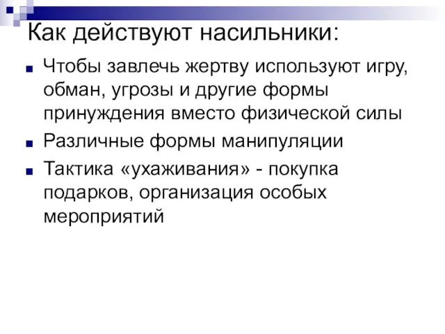 Как действуют насильники: Чтобы завлечь жертву используют игру, обман, угрозы и другие