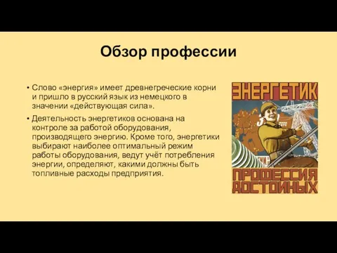 Обзор профессии Слово «энергия» имеет древнегреческие корни и пришло в русский язык