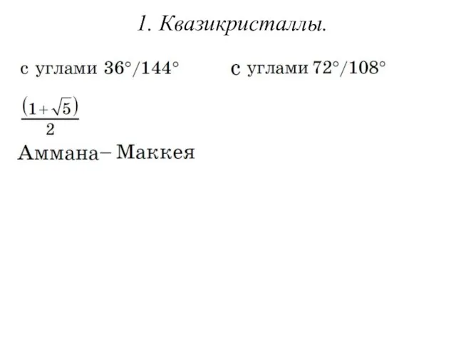 1. Квазикристаллы.