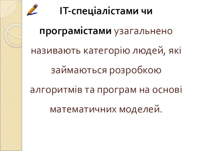 ІТ-спеціалістами чи програмістами узагальнено називають категорію людей, які займаються розробкою алгоритмів та