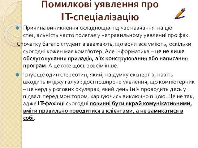 Помилкові уявлення про IT-спеціалізацію Причина виникнення складнощів під час навчання на цю