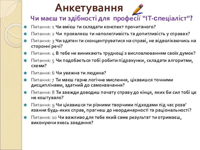 Анкетування Чи маєш ти здібності для професії “ІТ-спеціаліст”? Питання: 1 Чи вмієш