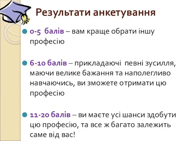 Результати анкетування 0-5 балів – вам краще обрати іншу професію 6-10 балів