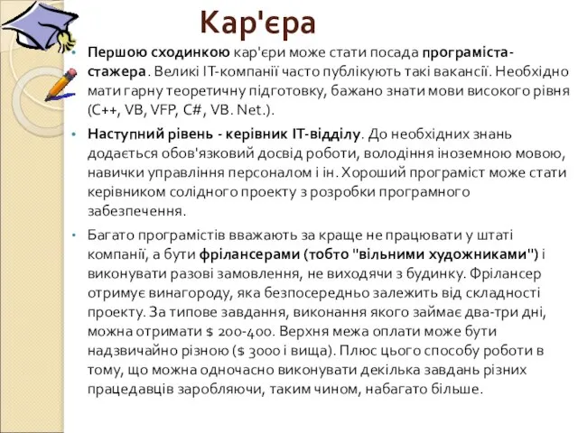 Кар'єра Першою сходинкою кар'єри може стати посада програміста-стажера. Великі ІТ-компанії часто публікують