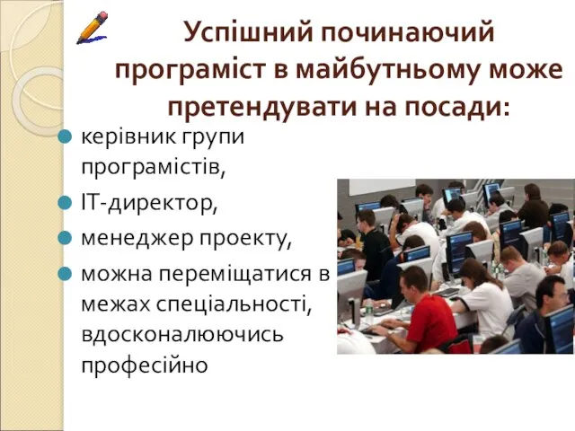 Успішний починаючий програміст в майбутньому може претендувати на посади: керівник групи програмістів,