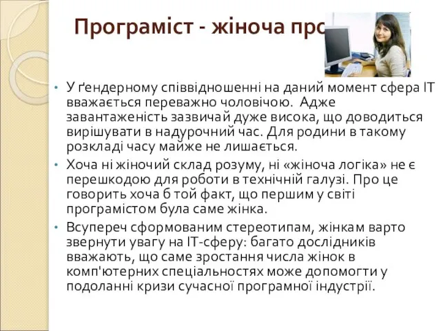 Програміст - жіноча професія? У ґендерному співвідношенні на даний момент сфера ІТ