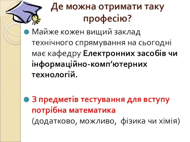 Де можна отримати таку професію? Майже кожен вищий заклад технічного спрямування на