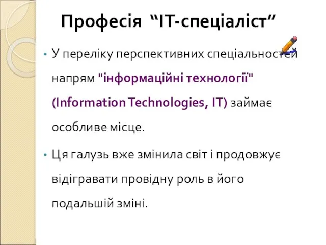 Професія “ІТ-спеціаліст” У переліку перспективних спеціальностей напрям "інформаційні технології" (Information Technologies, IT)