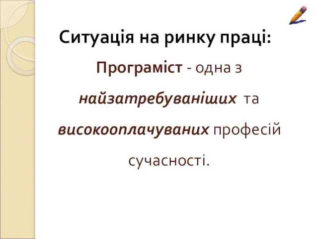 Програміст - одна з найзатребуваніших та високооплачуваних професій сучасності. Ситуація на ринку праці: