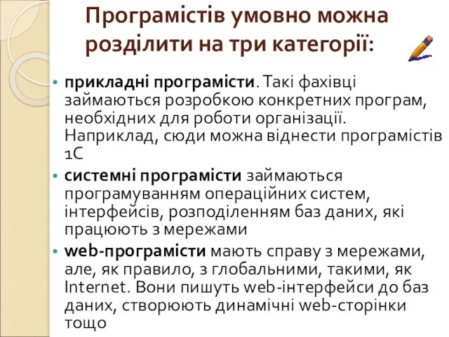 Програмістів умовно можна розділити на три категорії: прикладні програмісти. Такі фахівці займаються