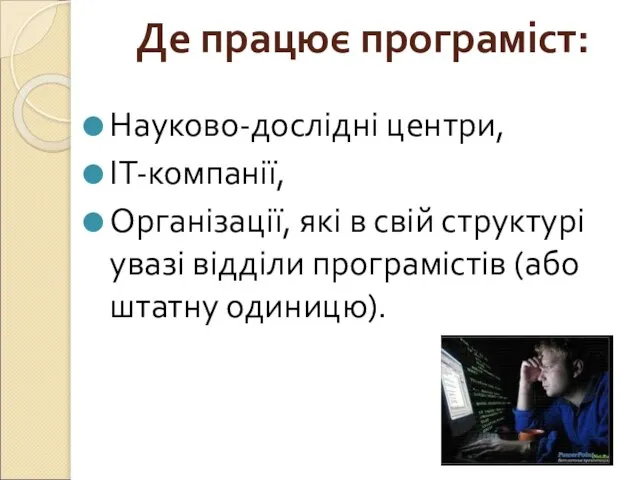 Де працює програміст: Науково-дослідні центри, IT-компанії, Організації, які в свій структурі увазі