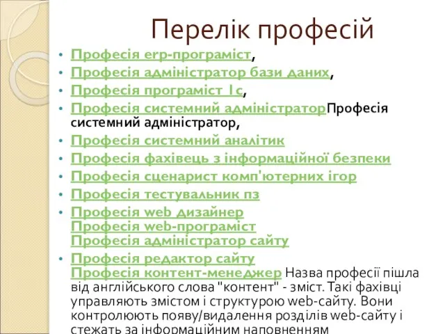 Перелік професій Професія erp-програміст, Професія адміністратор бази даних, Професія програміст 1с, Професія