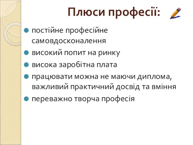 Плюси професії: постійне професійне самовдосконалення високий попит на ринку висока заробітна плата