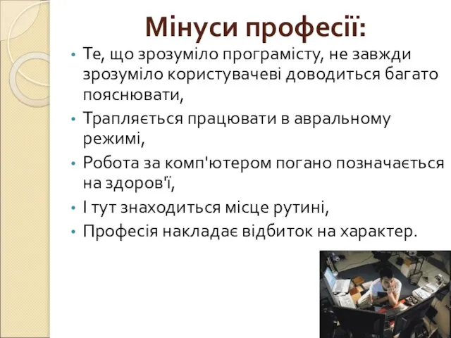 Мінуси професії: Те, що зрозуміло програмісту, не завжди зрозуміло користувачеві доводиться багато