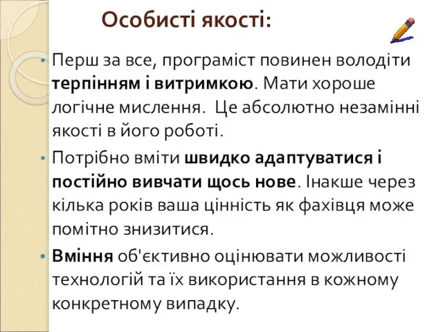 Особисті якості: Перш за все, програміст повинен володіти терпінням і витримкою. Мати