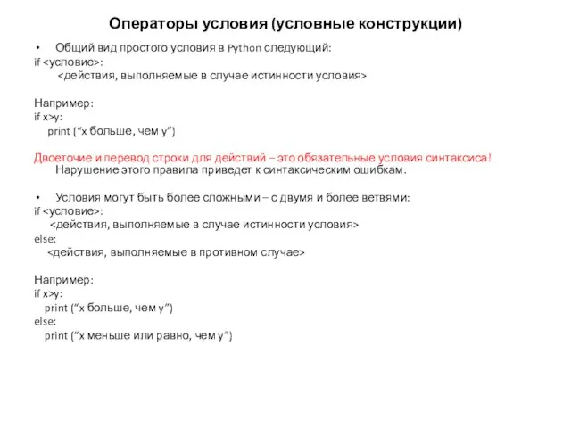 Операторы условия (условные конструкции) Общий вид простого условия в Python следующий: if