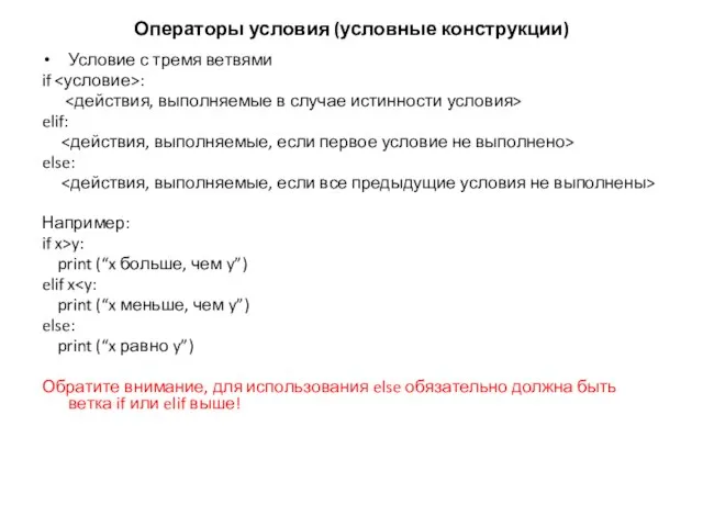 Операторы условия (условные конструкции) Условие с тремя ветвями if : elif: else: