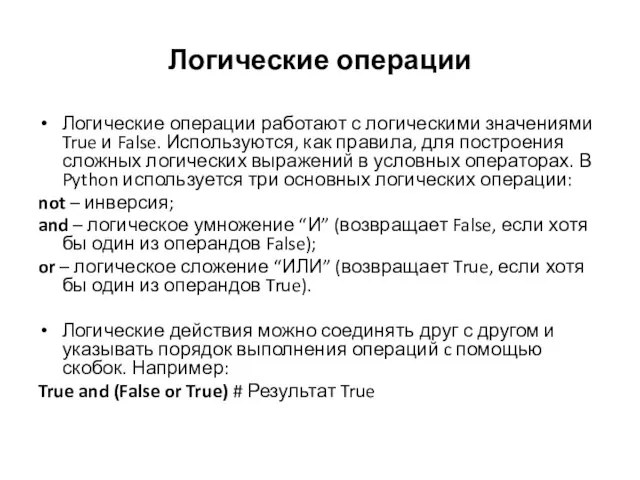 Логические операции Логические операции работают с логическими значениями True и False. Используются,