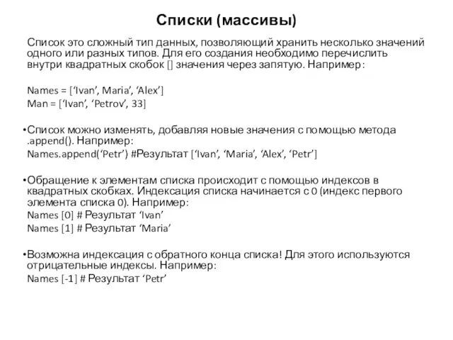 Списки (массивы) Список это сложный тип данных, позволяющий хранить несколько значений одного