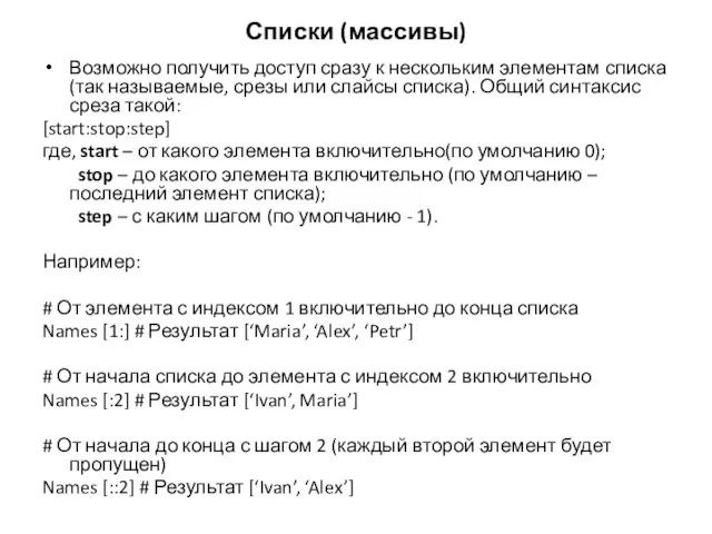 Списки (массивы) Возможно получить доступ сразу к нескольким элементам списка (так называемые,