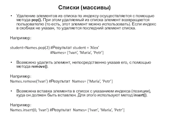 Списки (массивы) Удаление элементов из списка по индексу осуществляется с помощью метода