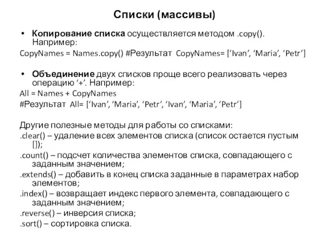 Копирование списка осуществляется методом .copy(). Например: CopyNames = Names.copy() #Результат CopyNames= [‘Ivan’,