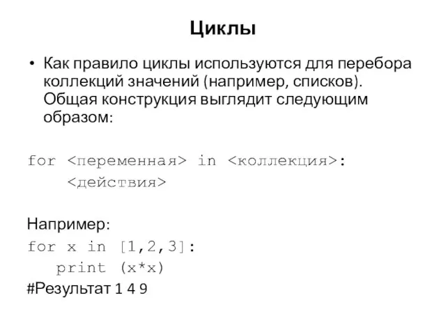 Циклы Как правило циклы используются для перебора коллекций значений (например, списков). Общая