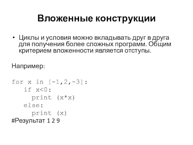 Вложенные конструкции Циклы и условия можно вкладывать друг в друга для получения