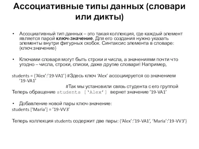 Ассоциативные типы данных (словари или дикты) Ассоциативный тип данных – это такая