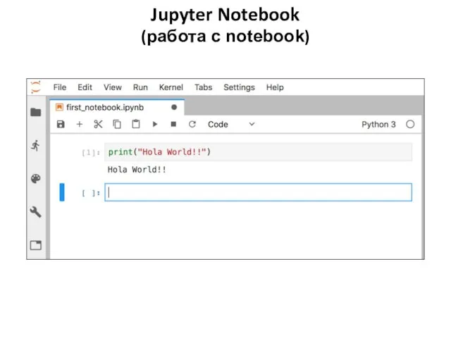 Jupyter Notebook (работа с notebook)