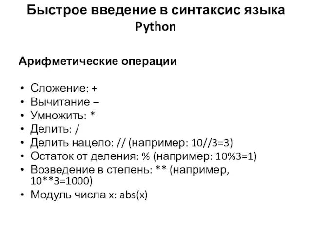 Быстрое введение в синтаксис языка Python Арифметические операции Сложение: + Вычитание –