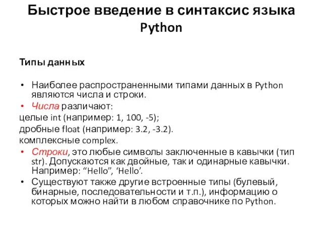 Типы данных Наиболее распространенными типами данных в Python являются числа и строки.