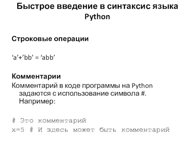 Строковые операции ‘a’+’bb’ = ‘abb’ Комментарии Комментарий в коде программы на Python