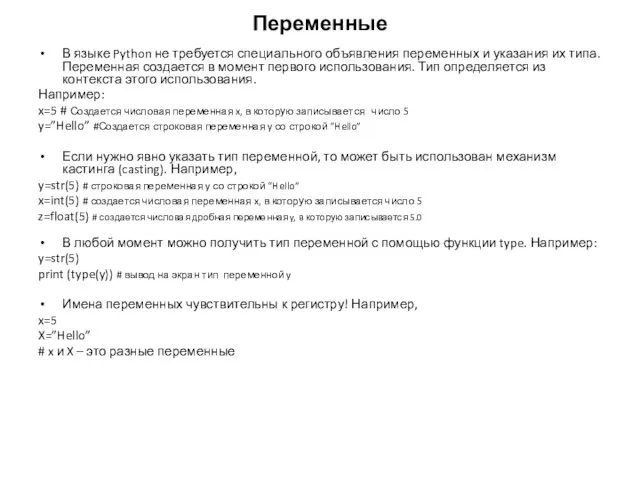 Переменные В языке Python не требуется специального объявления переменных и указания их