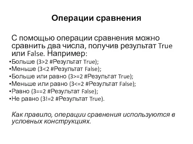 Операции сравнения С помощью операции сравнения можно сравнить два числа, получив результат