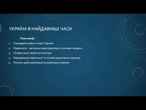 План лекції: Стародавня доба в історії України Первісність : загальна характеристика та